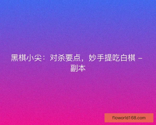 黑棋小尖：对杀要点，妙手提吃白棋 - 副本