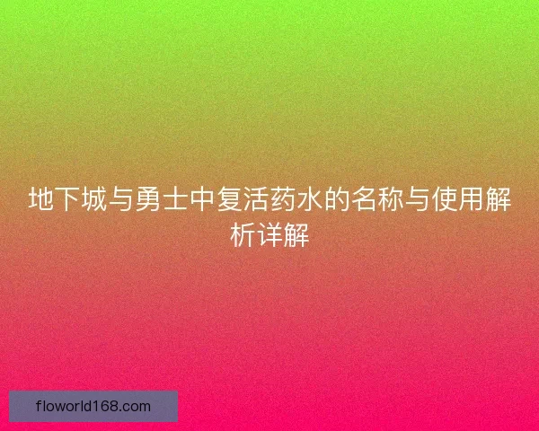 地下城与勇士中复活药水的名称与使用解析详解