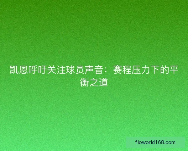 凯恩呼吁关注球员声音：赛程压力下的平衡之道